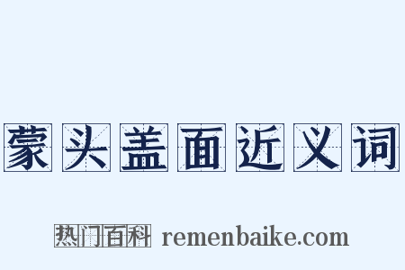 蒙头盖面近义词是什么意思的图片